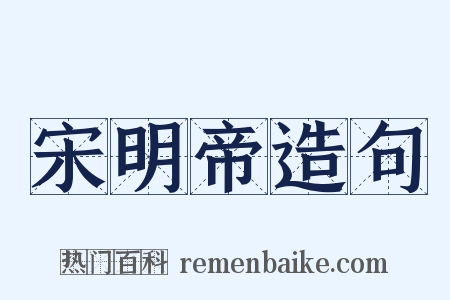 宋明帝造句是什么意思的图片